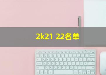 2k21 22名单